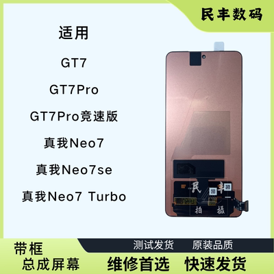 真我neo77seGT7pro屏幕总成原