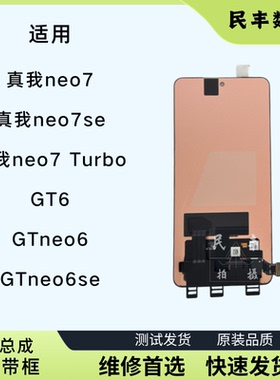 适用Realme GTneo6 GT6屏幕总成真我neo7 Turbo带框原装显示一体