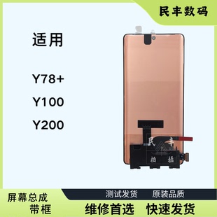 适用vivo Y78+ Y100屏幕总成Y200带框原装触摸显示内外一体屏幕