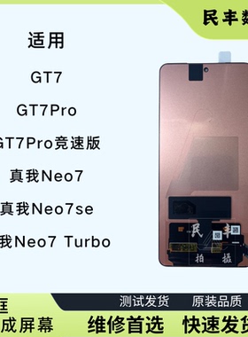 适用Realme 真我Neo7/neo7se屏幕原装GT7/GT7Pro总成带框一体显示