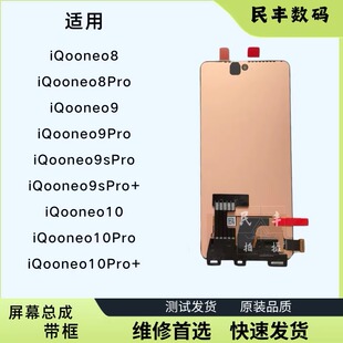 适用vivo iQooneo9/neo9spro+屏幕原装iqooneo10/neo8pro总成带框