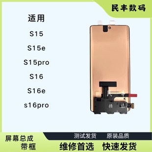适用vivo S16/S16pro屏幕总成S15pro/S16e带框原装液晶内外一体