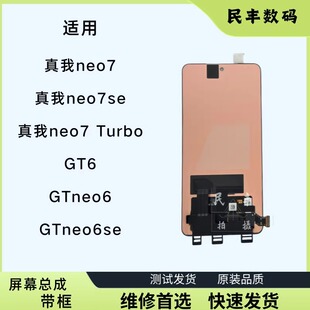 适用Realme GTneo6 GT6屏幕总成真我neo7 Turbo带框原装显示一体