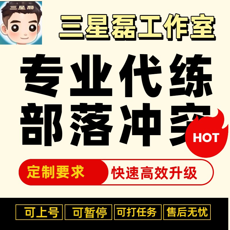 部落冲突代挂代练coc刷墙托管王资源出6农战竞赛突袭夜世界