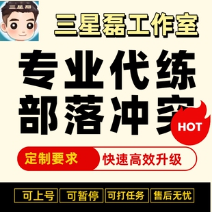 部落冲突代挂代练coc刷墙托管王资源出6农战竞赛突袭夜世界