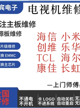 海信康佳创维长虹乐华东芝海尔雷鸟TCL电视机维修电视主板维修