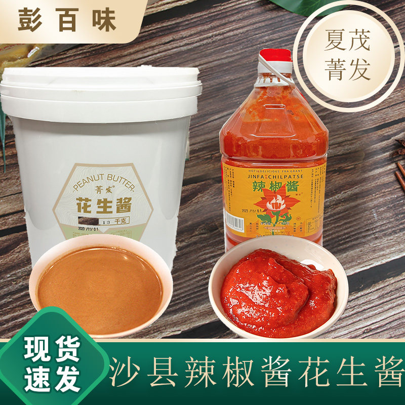 沙县小吃夏茂菁发厂24斤辣椒酱咸辣酱蒜香味商用拌面花生酱大桶装