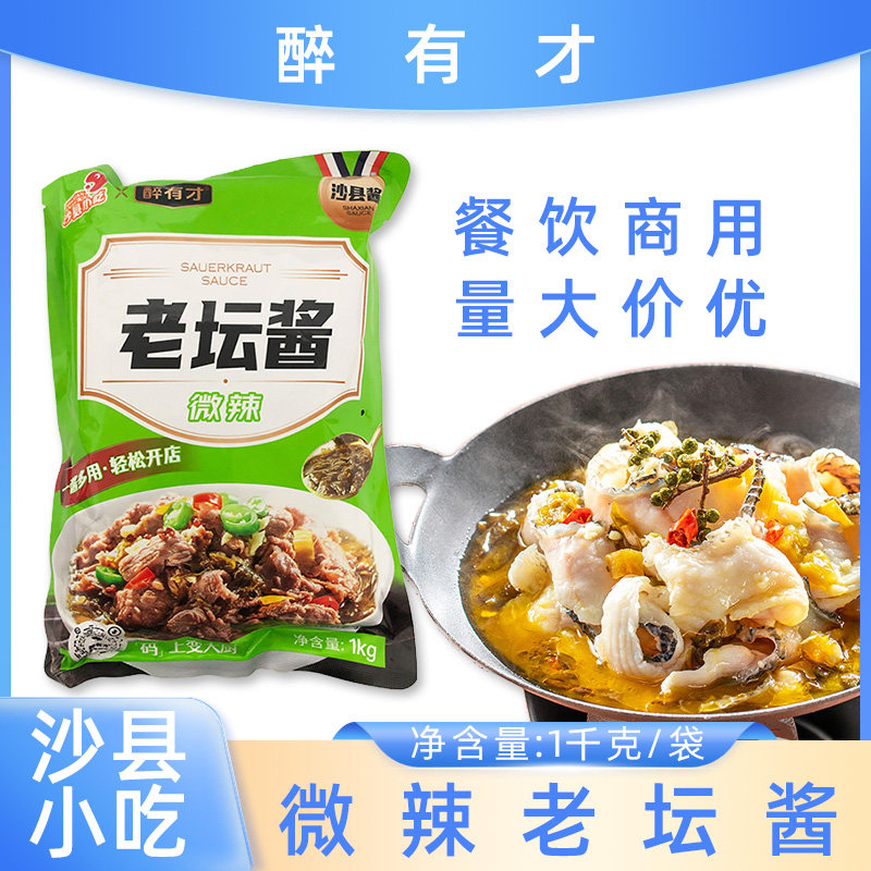 醉有才老坛酱1kg袋装老坛酸菜鱼酱老坛香辣牛肉酱汤料家庭调味酱