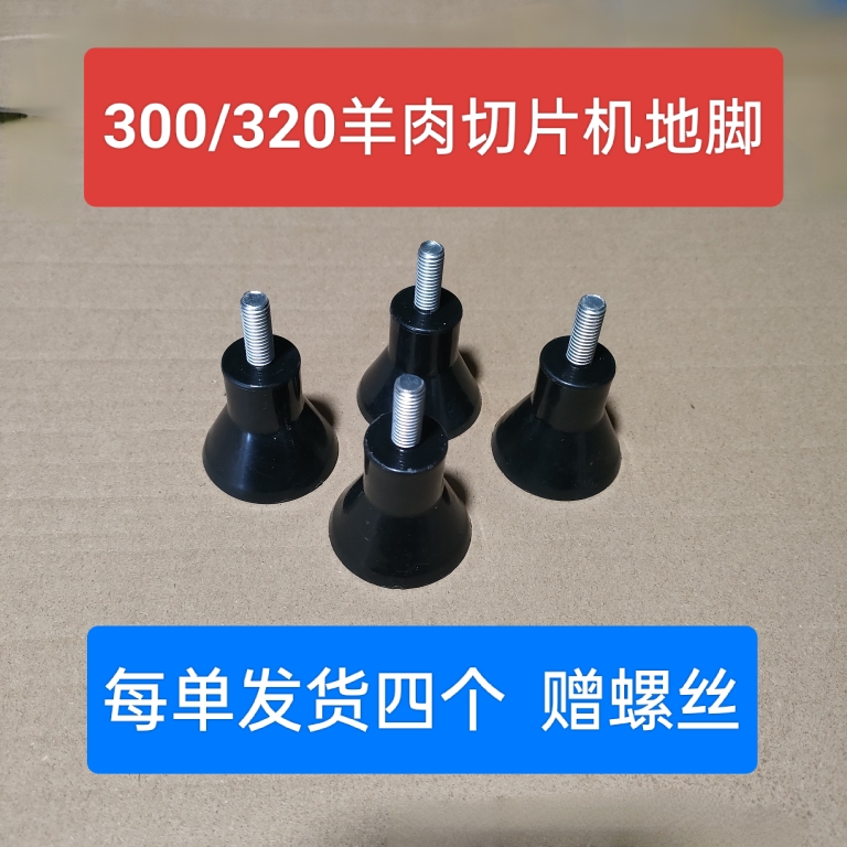 切片机地脚硬塑地脚航丰通用