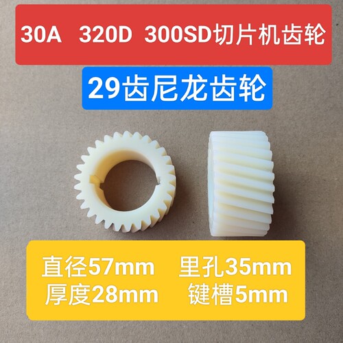 当代嘉业切片机300SD29齿齿轮