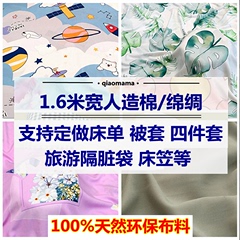 1.6宽绵绸棉绸人造棉夏凉被床单被套四件套素纯色隔脏袋床笠布料