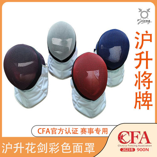 沪升将牌击剑器材350350CE重剑彩色面罩900CFA认证比赛训练专用