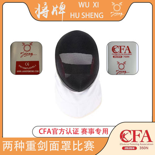 沪升将牌重剑面罩900CFAE成人儿童1600FI比赛训练击剑护面 国外CE
