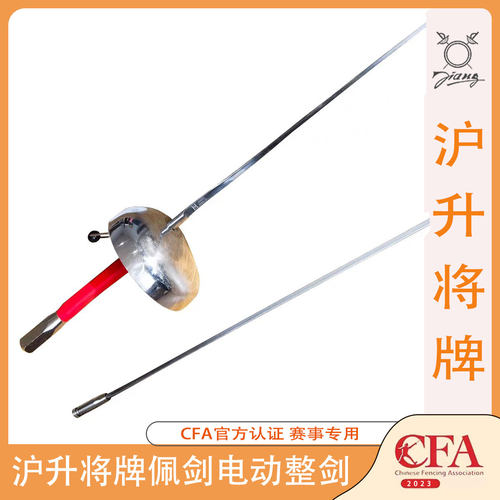 沪升将牌击剑器材重剑电动整剑儿童成人训练比赛专用