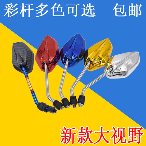 125男士摩托车后视镜彩色改装观