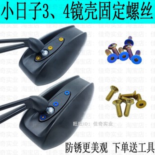 AOS小日子后视镜祖国版3代4代镜壳螺丝不锈钢螺丝钛金蓝平头螺丝
