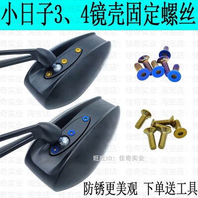 AOS小日子后视镜祖国版3代4代镜壳螺丝不锈钢螺丝钛金蓝平头螺丝