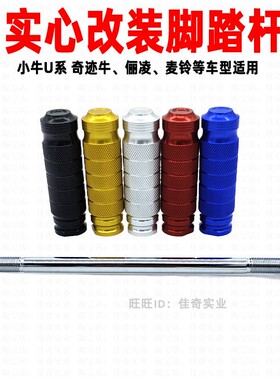 适用小牛U+B UQI+ U1C U2奇迹牛改装火箭脚踏筒俪凌v12平叉脚踏杆