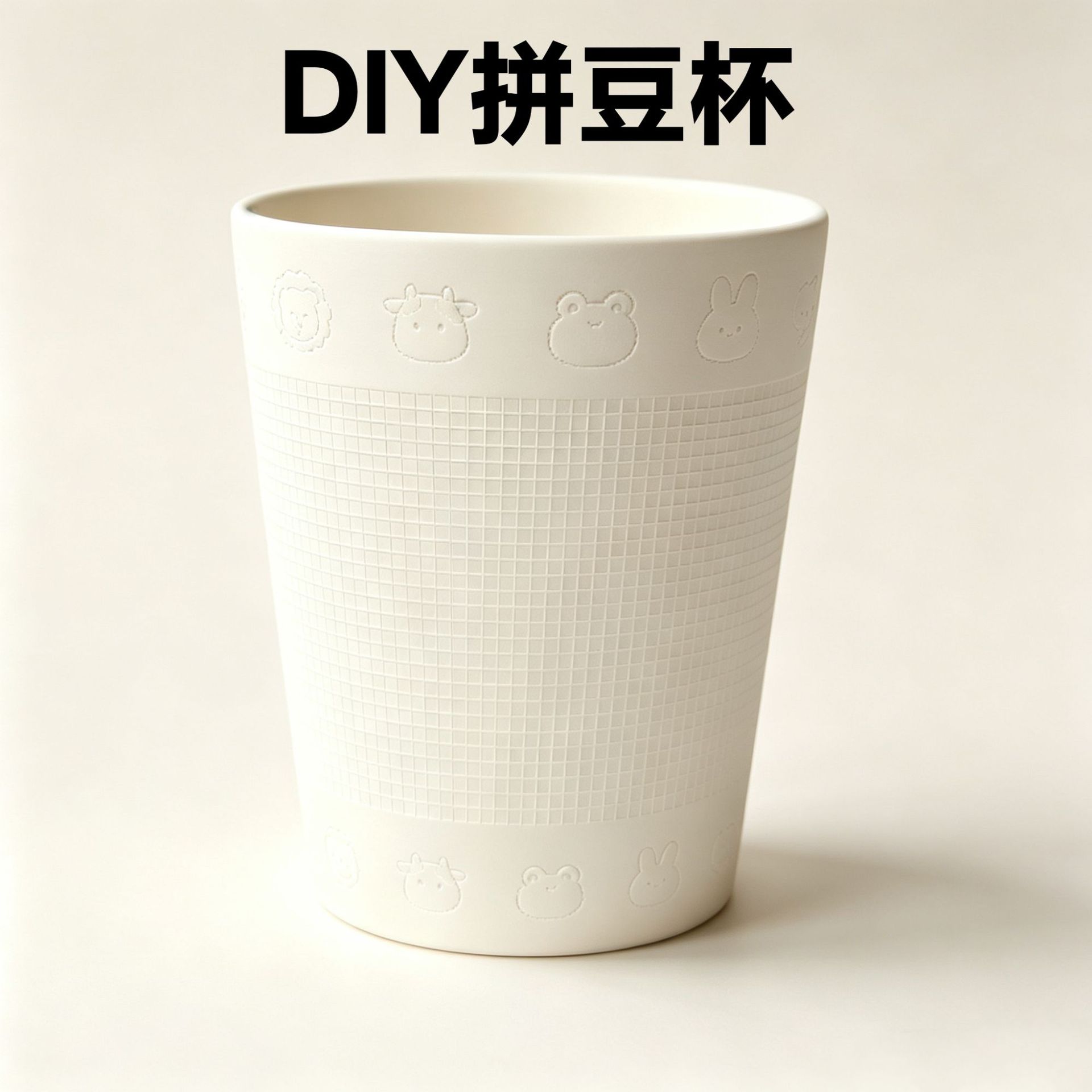 网红拼豆DIY陶瓷杯素胎自带网格卡通浮雕白胚手工创作涂色马克杯