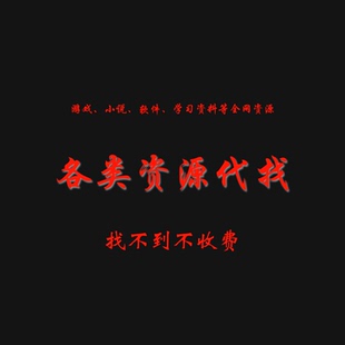 电子书籍代找软件小说pdf游戏影视资源