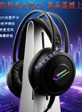 西伯利亚C5U7.1头戴式游戏耳机