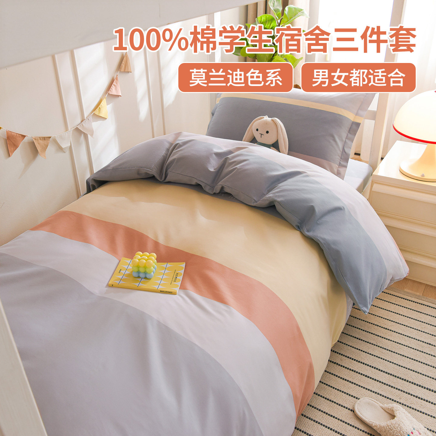 100%棉学生宿舍三件套 纯棉床上用品撞色条纹床单被套一米2单人床,床上用品,学生床品套件,淘宝优惠券,粉丝福利购,淘宝优惠卷