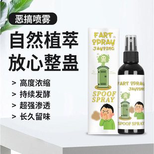 屎味喷雾屎味喷雾臭气臭水恶臭持久臭屁臭水剂整人奇臭无比的液体