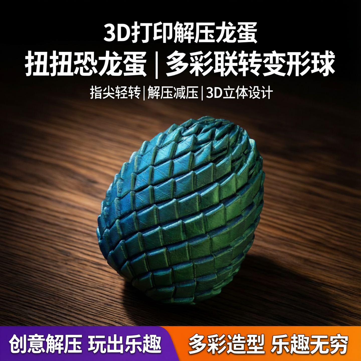3d打印解压龙蛋玩具扭扭恐龙蛋金蛋多功能联转三d旅转变形球多彩