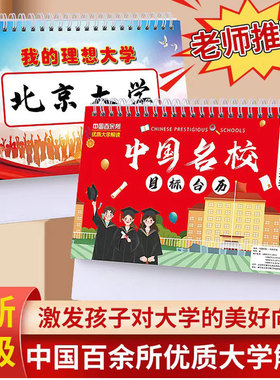中国名校目标台历百所墙国内清华大学名牌励志摆件挂图985牌子211