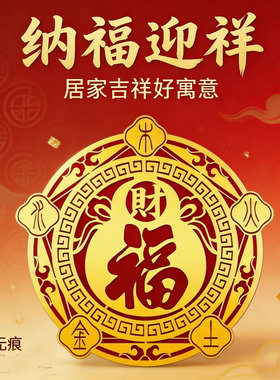 2026新款空调压床头福字贴纸