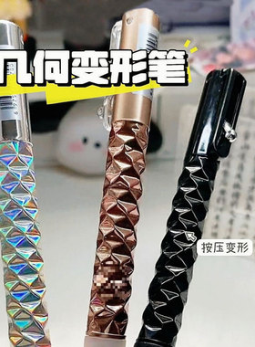 几何变形笔解压笔中性笔黑科技笔高颜值ins风小学生菱形稀奇古怪