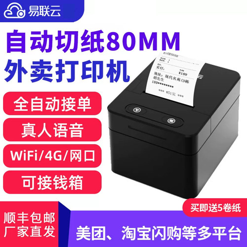 易联云W1 80mm热敏打印机美团外卖小票机 4GWIFI网口真人语音播报云打印机接单神器微店有赞微盟小程序打票机