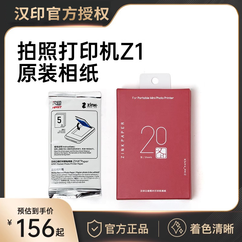 汉印Z1照片相纸 原装正品一次成像三英寸ZINK相纸mini相机拍照打印机专用高粘背胶