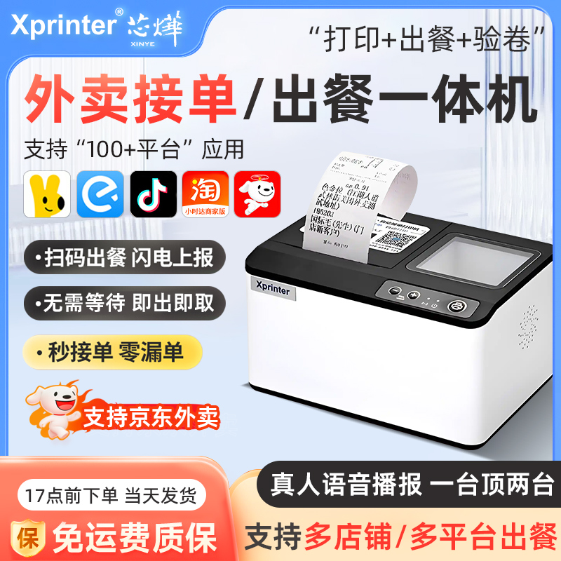 芯烨外卖打印机抖音京东美团饿了