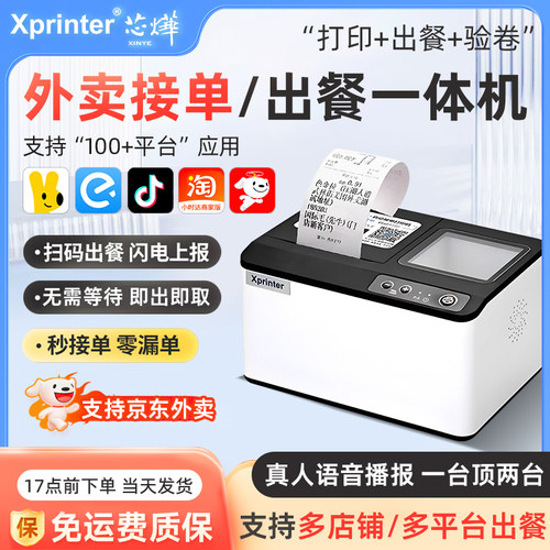 芯烨外卖打印机抖音京东美团饿了