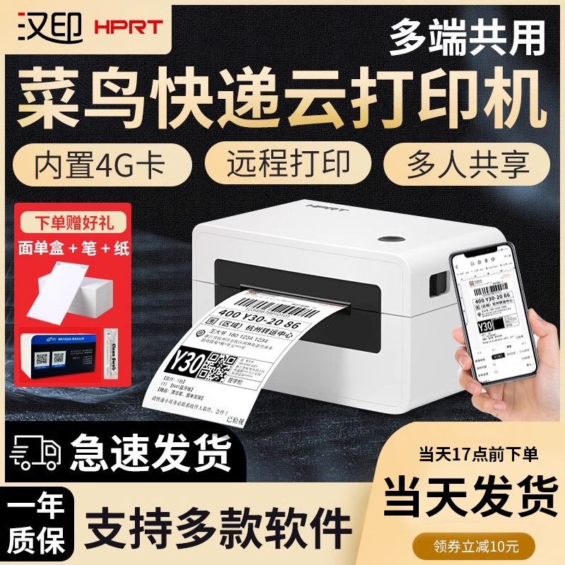 汉印菜鸟云打印机4G远程快递云