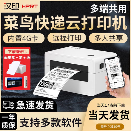 汉印菜鸟云打印机4G远程快递云