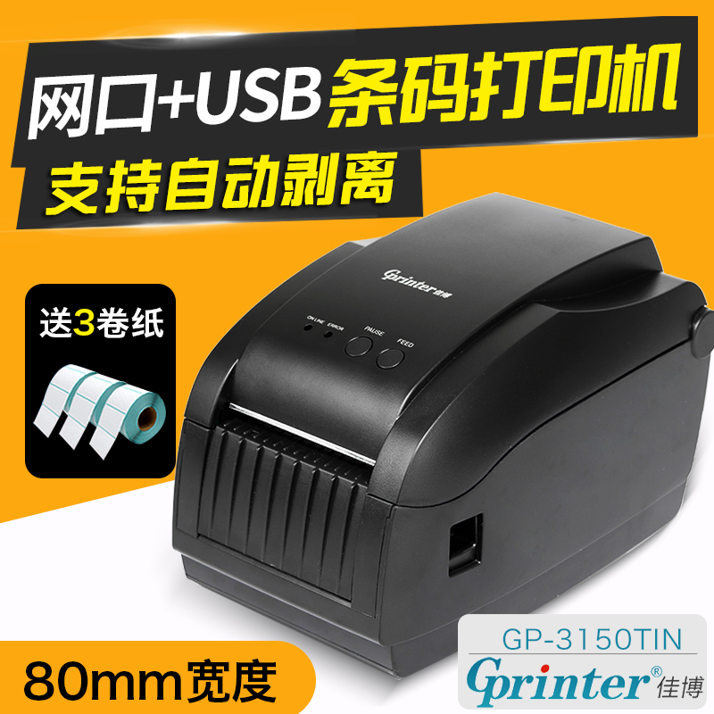 佳博热敏网口纸箱标签条码打印机