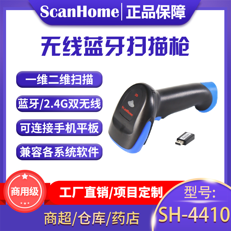 ScanHome无线蓝牙扫描枪无线扫码器二维码手持扫码枪手机平板ipad蓝牙连接扫码枪条码扫描把抢SH-4410