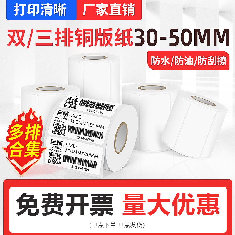 【双排三排】巨行铜版纸不干胶标签纸条码打印纸超市价格服装吊牌贴纸30/32/40/50/60双排三防药店奶茶鞋盒标,办公设备/耗材/相关服务,标签打印纸/条码纸,淘宝优惠券,粉丝福利购,淘宝优惠卷