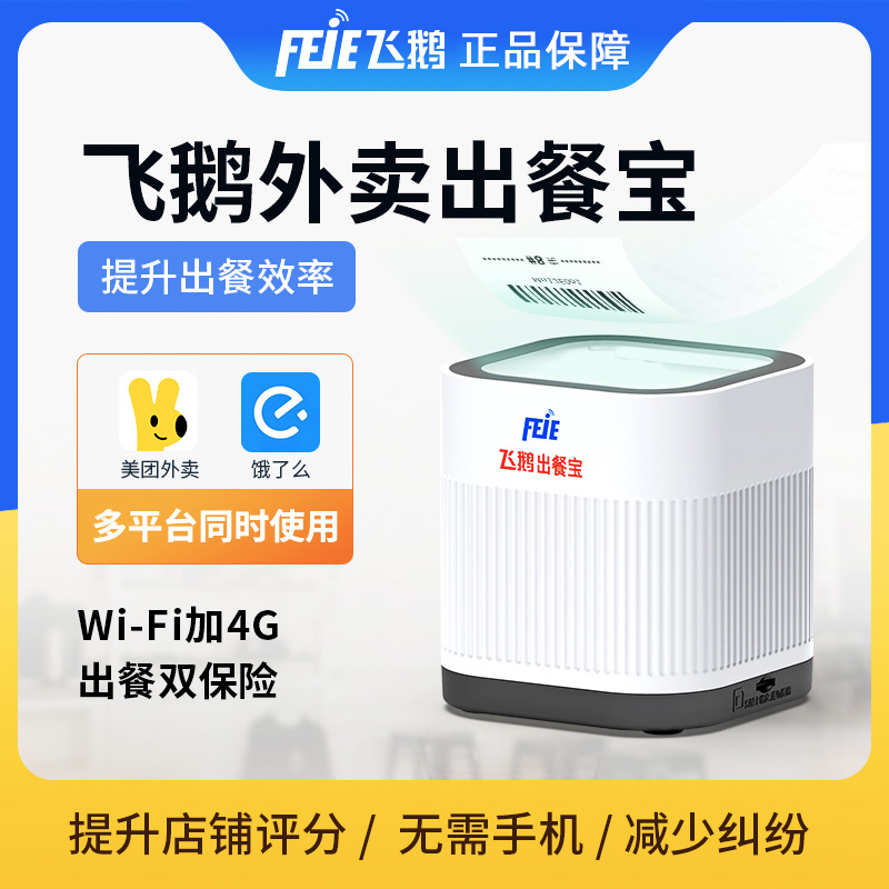 飞鹅外卖出餐宝双平台
