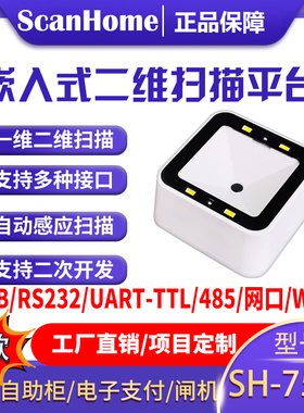 ScanHome扫码平台扫码器固定式嵌入式扫码枪扫描枪USB串口RS232网口WIFI485读码器二维码扫描条码枪SH-7500