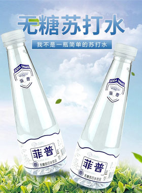 菲普无糖弱碱性苏打水390ml原味无气泡运动饮料家庭量贩装饮用水
