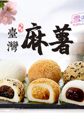 台湾雪之恋日式综合口味麻薯