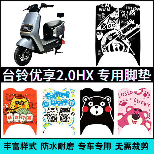 适用台铃优享2.0HX超能DQ13E版电动车专用改装个性卡通踏板垫脚垫