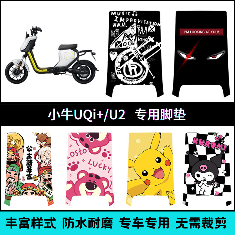 适用小牛电动车UQi+/U2专用脚垫 小牛u2防水耐磨个性卡通踏板垫
