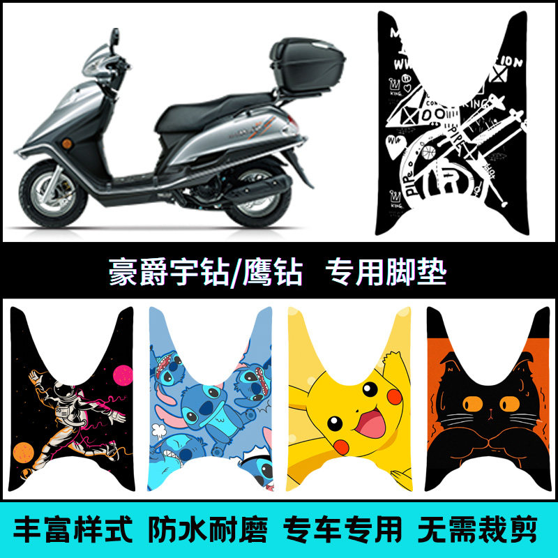 适用豪爵宇钻125-10A/C/F/H/K/J摩托车踏板垫 鹰钻125-E/K/G脚垫