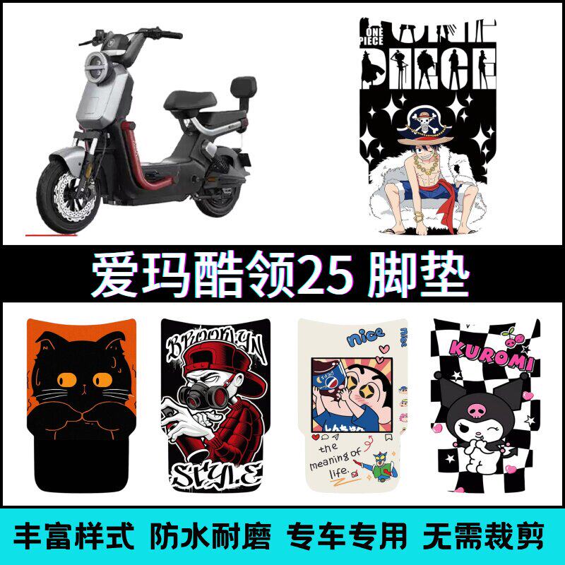 适用爱玛酷领25电动车专用脚垫卡通可爱防水防滑耐磨踏板垫