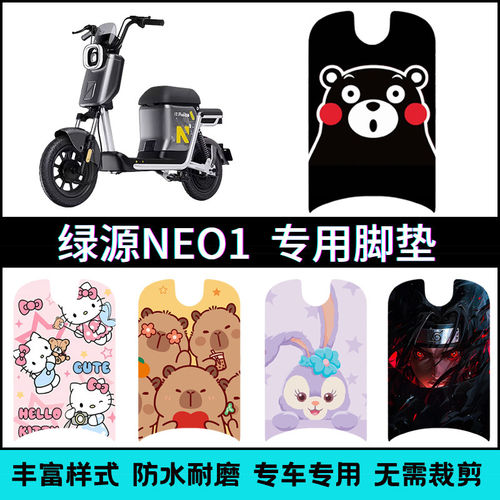 适用于绿源NEO1电动车新国标电瓶车专用卡通个性脚踏垫改装脚垫