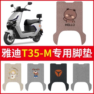 雅迪t35脚垫冠能-m电动车座套专用大号踏板电摩电瓶车脚踏垫配件